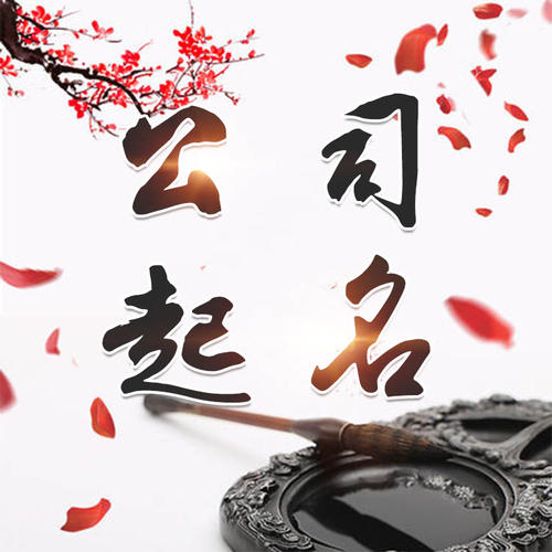 浚县公司起名_找田馥连起名