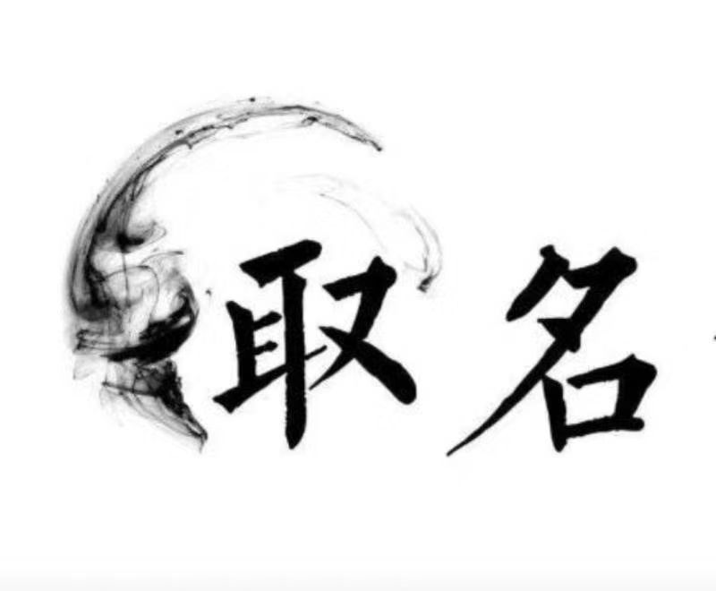  浚县宝宝取名 大师一对一人工起名