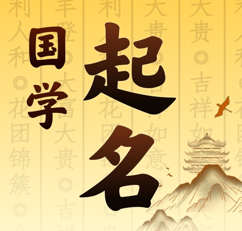浚县国学起名 人工起名一对一