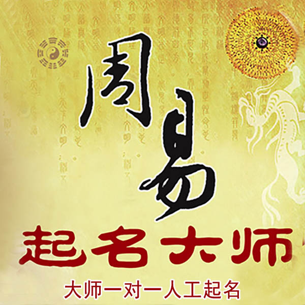 浚县起名大师 浚县大师起名 找田大师 41年起名经验