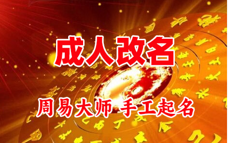 浚县成人改名-找大师一对一改名先分析后改名